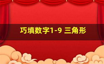 巧填数字1-9 三角形